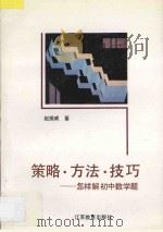 策略·方法·技巧 怎样解初中数学题 1995 PDF电子版封面 7534324408 赵振威著