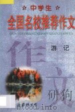 中学生全国名校推荐作文·游记   1998  PDF电子版封面  7544208850  张恩主编 