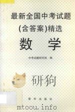 最新全国中考试题  含答案  精选  数学（1996 PDF版）
