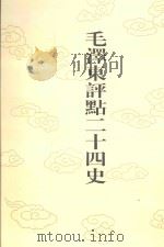 毛泽东评点二十四史 第38卷 宋书 5 1996 PDF电子版封面 7800195988 (梁)沈约修撰