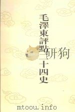 毛泽东评点二十四史 第155卷 元史 12 1996 PDF电子版封面 7800195988 (明)宋濂修撰