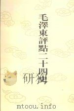 毛泽东评点二十四史 第121卷 宋史 16 1996 PDF电子版封面 7800195988 (元)脱脱修撰