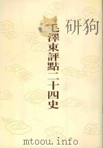 毛泽东评点二十四史 第141卷 金史 5 1996 PDF电子版封面 7800195988 (元)脱脱修撰