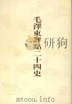 毛泽东评点二十四史  第137卷  金史  1   1996  PDF电子版封面  7800195988  （元）脱脱修撰 