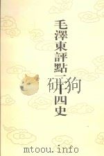 毛泽东评点二十四史 第7卷 史记 7 1996 PDF电子版封面 7800195988 (西汉)司马迁修撰