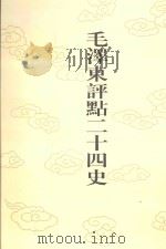毛泽东评点二十四史  第146卷  元史  3   1996  PDF电子版封面  7800195988  （明）宋濂修撰 