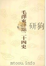 毛泽东评点二十四史  第110卷  宋史  5   1996  PDF电子版封面  7800195988  （元）脱脱修撰 