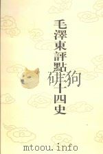 毛泽东评点二十四史  第82卷  旧唐书  10（1996 PDF版）