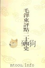 毛泽东评点二十四史  第1卷  史记  1   1996  PDF电子版封面  7800195988  （西汉）司马迁修撰 