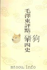 毛泽东评点二十四史 第108卷 宋史 3 1996 PDF电子版封面 7800195988 (元)脱脱修撰