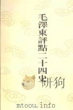 毛泽东评点二十四史  第10卷  前汉书  3（1996 PDF版）