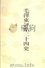 毛泽东评点二十四史  第143卷  金史  7   1996  PDF电子版封面  7800195988  （元）脱脱修撰 