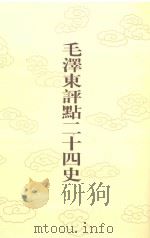 毛泽东评点二十四史  第144卷  元史  1   1996  PDF电子版封面  7800195988  （明）宋濂修撰 