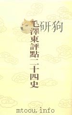 毛泽东评点二十四史 第49卷 魏书 5 1996 PDF电子版封面 7800195988 (北齐)魏收修撰