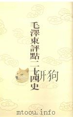 毛泽东评点二十四史  第153卷  元史  10（1996 PDF版）