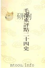 毛泽东评点二十四史  第30卷  晋书  5   1996  PDF电子版封面  7800195988  （唐）房玄龄修撰 