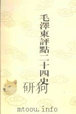 毛泽东评点二十四史  第129卷  宋史  24（1996 PDF版）