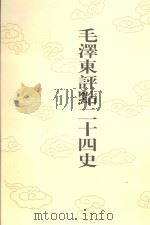 毛泽东评点二十四史  第136卷  辽史  4（1996 PDF版）