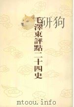 毛泽东评点二十四史 第23卷 三国志 2 1996 PDF电子版封面 7800195988 (晋)陈寿修撰