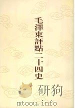毛泽东评点二十四史  第133卷  辽史  1   1996  PDF电子版封面  7800195988  （元）脱脱修撰 
