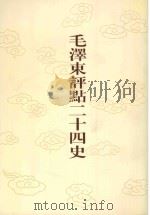 毛泽东评点二十四史 第93卷 新唐书 8 1996 PDF电子版封面 7800195988 (宋)欧阳修修撰