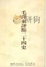 毛泽东评点二十四史  第37卷  宋书  4（1996 PDF版）