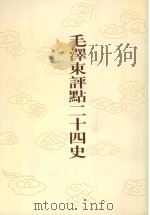 毛泽东评点二十四史  第131卷  宋史  26（1996 PDF版）
