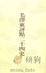 毛泽东评点二十四史  第79卷  旧唐书  7（1996 PDF版）