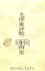 毛泽东评点二十四史 第159卷 明史 3 1996 PDF电子版封面 7800195988 (清)张延玉修撰
