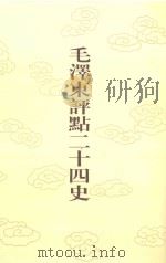 毛泽东评点二十四史  第90卷  新唐书  5（1996 PDF版）