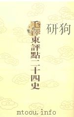 毛泽东评点二十四史 第14卷 前汉书 7 1996 PDF电子版封面 7800195988 (东汉)班固修撰