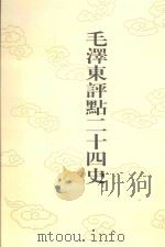 毛泽东评点二十四史 第174卷 明史 18 1996 PDF电子版封面 7800195988 (清)张延玉修撰