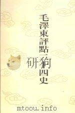 毛泽东评点二十四史 第164卷 明史 8 1996 PDF电子版封面 7800195988 (清)张延玉修撰