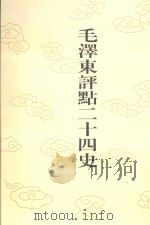 毛泽东评点二十四史 第53卷 北齐书 2 1996 PDF电子版封面 7800195988 (唐)李百药修撰