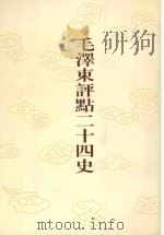 毛泽东评点二十四史  第26卷  晋书  1   1996  PDF电子版封面  7800195988  （唐）房玄龄修撰 