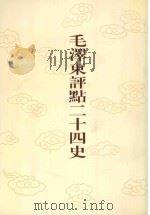 毛泽东评点二十四史  第40卷  南齐书  1   1996  PDF电子版封面  7800195988  （梁）萧子显修撰 