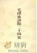 毛泽东评点二十四史 第32卷 晋书 7 1996 PDF电子版封面 7800195988 (唐)房玄龄修撰
