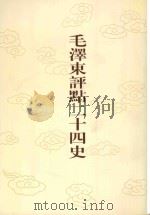 毛泽东评点二十四史  第8卷  前汉书  1（1996 PDF版）