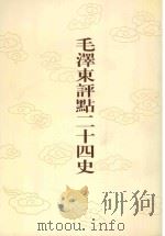 毛泽东评点二十四史 第84卷 旧唐书 12 1996 PDF电子版封面 7800195988 (后晋)刘昫修撰