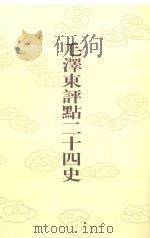 毛泽东评点二十四史  第151卷  元史  8（1996 PDF版）