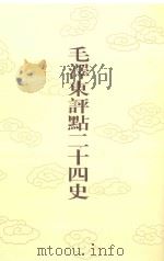 毛泽东评点二十四史 第140卷 金史 4 1996 PDF电子版封面 7800195988 (元)脱脱修撰