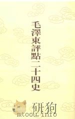 毛泽东评点二十四史  第116卷  宋史  11（1996 PDF版）