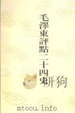 毛泽东评点二十四史 第101卷 旧五代史 3 1996 PDF电子版封面 7800195988 (宋)薛居正修撰