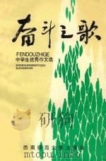 奋斗之歌 中学生优秀作文选 1992.01 PDF电子版封面 张明才,王绍康主编;徐蜀樵,彭朝斌,何永华副主编