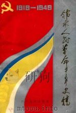 邻水人民革命斗争史稿   1992  PDF电子版封面  7561406371  中共邻水县委党史研究室编 