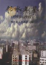 邻水年鉴  1993-1997   1998  PDF电子版封面  7536441193  邻水县人民政府编 
