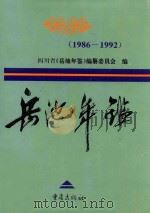 岳池年鉴 1986-1992 1995 PDF电子版封面 7536632819 四川省《岳池年鉴》编纂委员会编