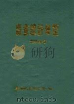 广安统计年鉴  1994（1994 PDF版）