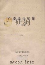 广安统计年鉴  1989年（1990 PDF版）