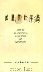 武胜统计年鉴  1995年（1996 PDF版）